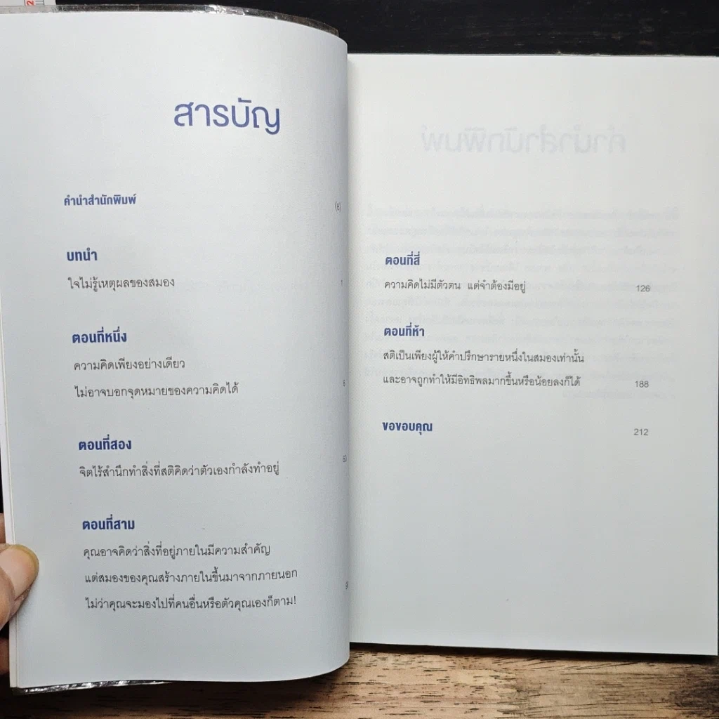 หนังสือ หลอกสมองให้ไม่ต้องคิด Unthink รูปที่ 7
