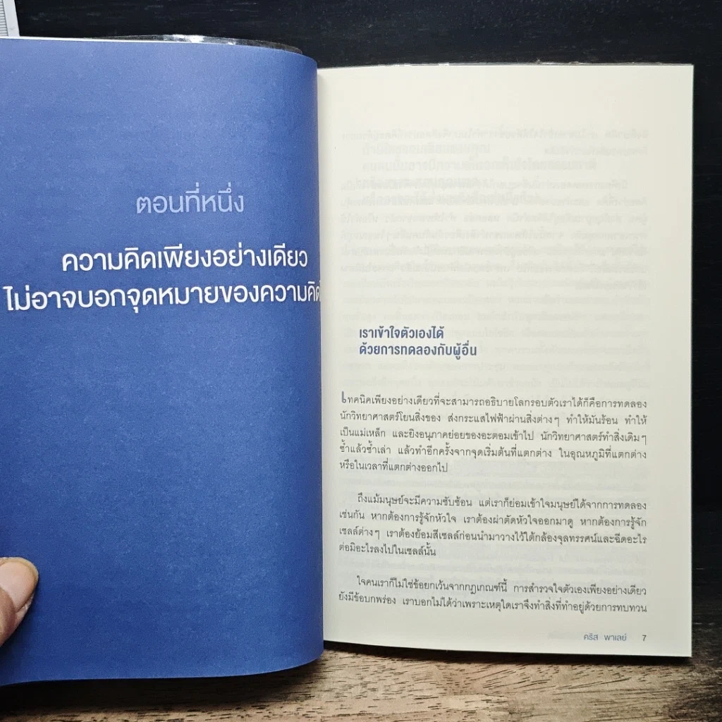 หนังสือ หลอกสมองให้ไม่ต้องคิด Unthink รูปที่ 8