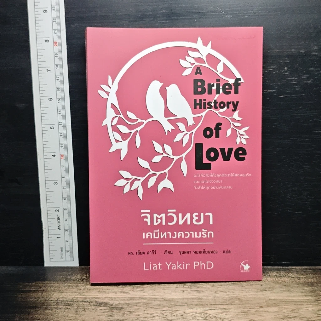 หนังสือ จิตวิทยาเคมีทางความรัก รูปที่ 1