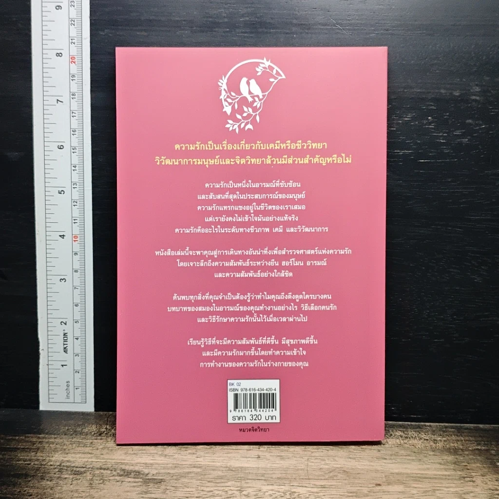 หนังสือ จิตวิทยาเคมีทางความรัก รูปที่ 2