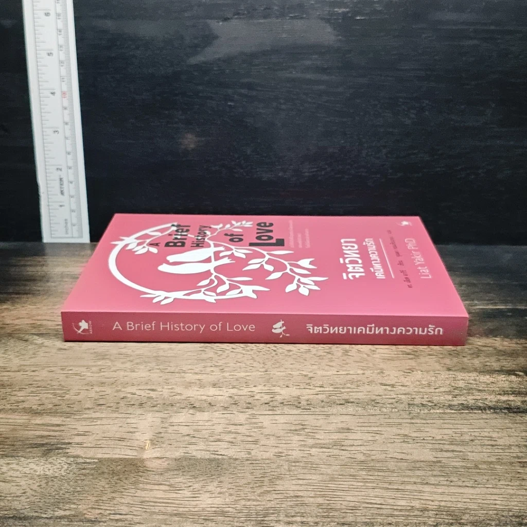 หนังสือ จิตวิทยาเคมีทางความรัก รูปที่ 3