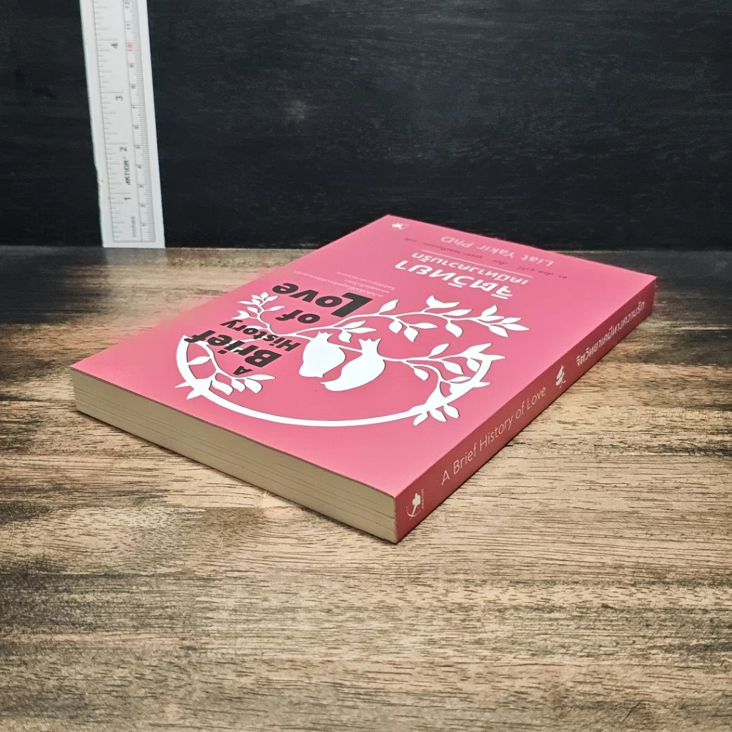 หนังสือ จิตวิทยาเคมีทางความรัก รูปที่ 5