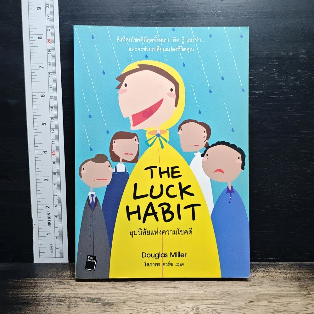 หนังสือ อุปนิสัยแห่งความโชคดี The Luck Habit รูปที่ 1