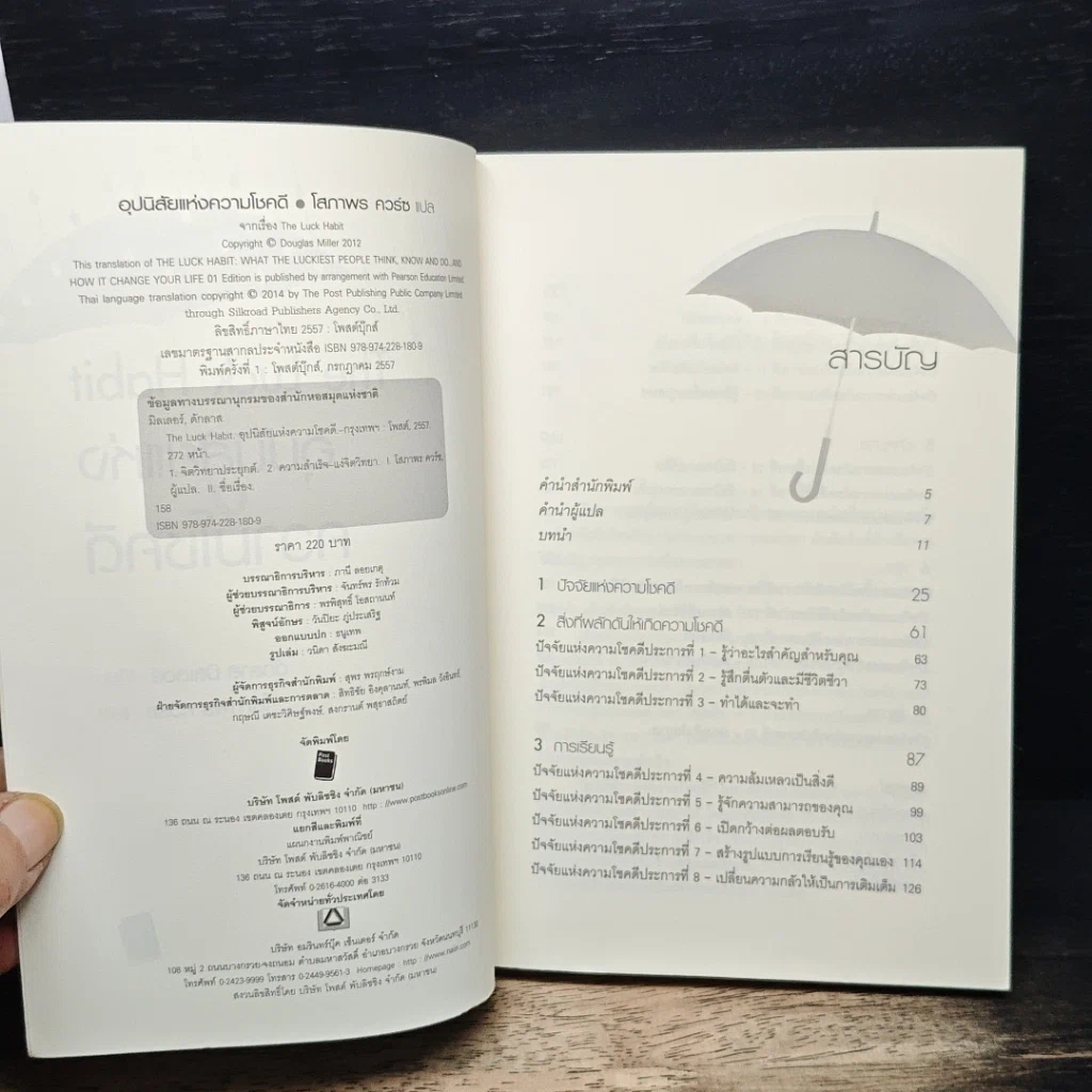 หนังสือ อุปนิสัยแห่งความโชคดี The Luck Habit รูปที่ 6