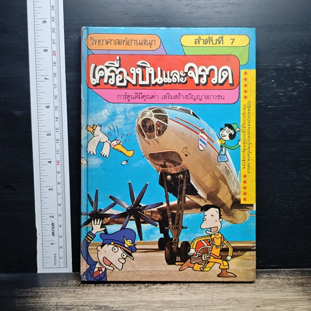 หนังสือ เครื่องบินและจรวด วิทยาศาสตร์อ่านสนุก ลำดับที่ 7 รูปที่ 1
