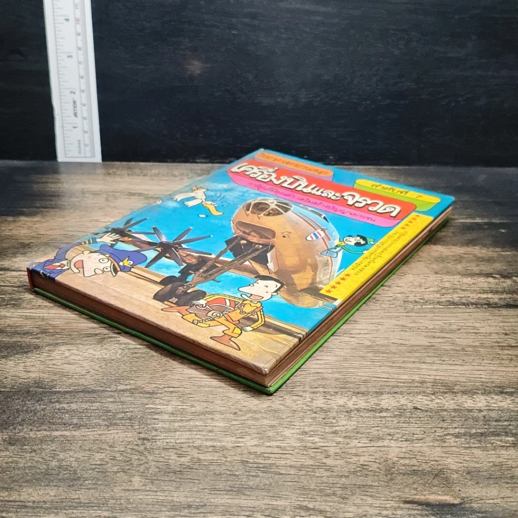 หนังสือ เครื่องบินและจรวด วิทยาศาสตร์อ่านสนุก ลำดับที่ 7 รูปที่ 4