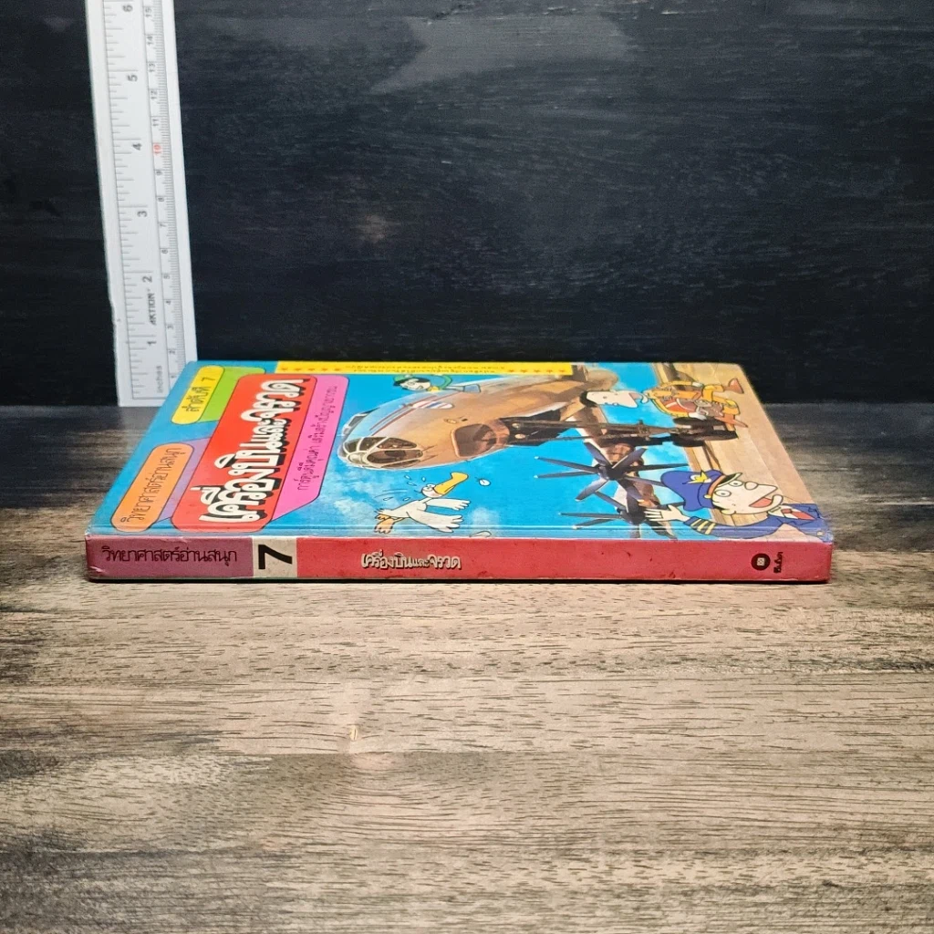 หนังสือ เครื่องบินและจรวด วิทยาศาสตร์อ่านสนุก ลำดับที่ 7 รูปที่ 3