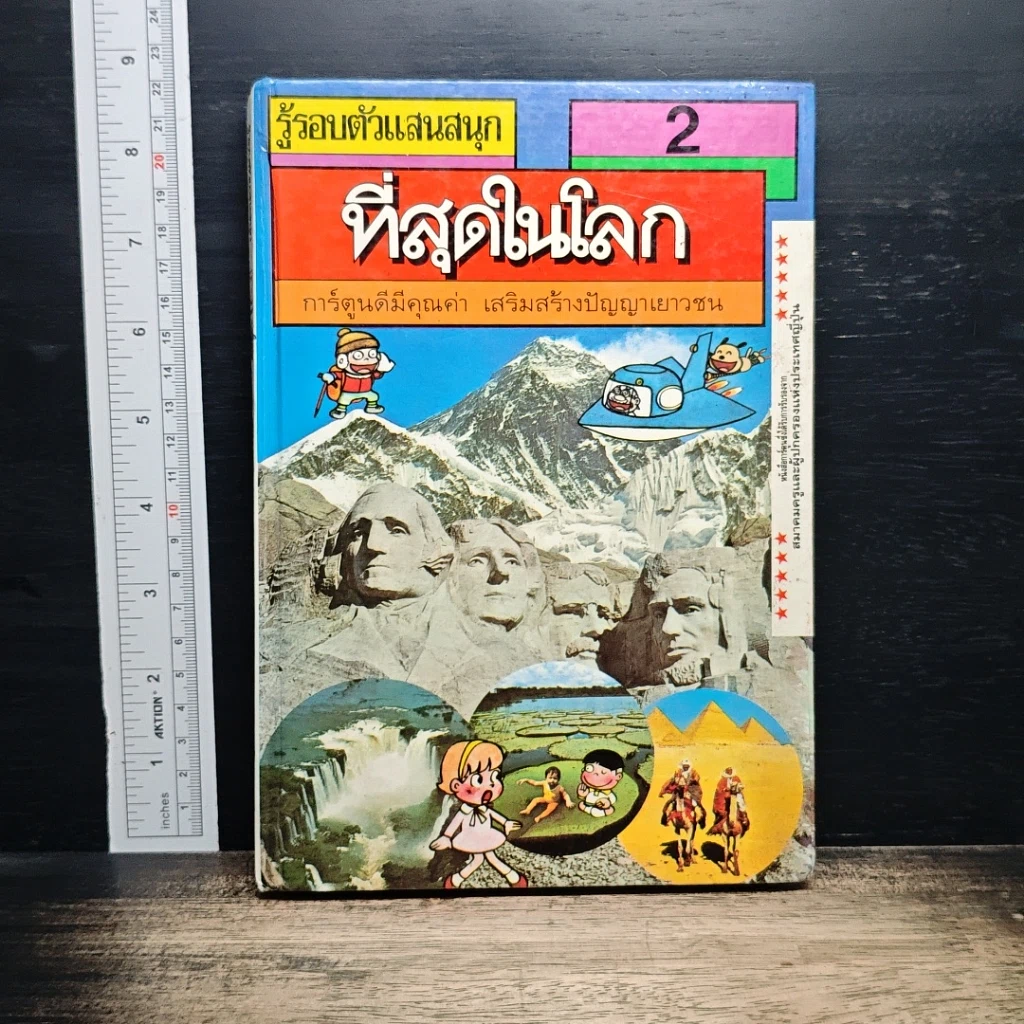 หนังสือ รู้รอบตัวแสนสนุก 2 ที่สุดในโลก รูปที่ 1