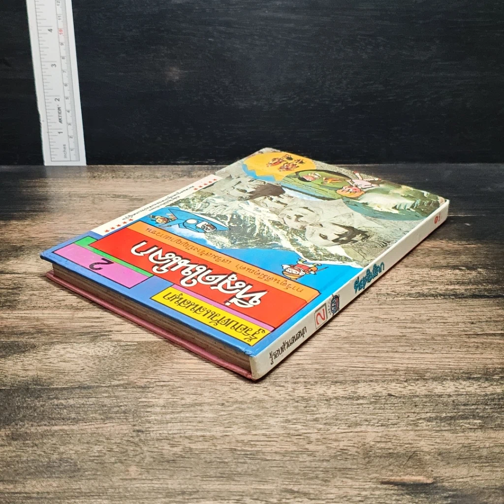 หนังสือ รู้รอบตัวแสนสนุก 2 ที่สุดในโลก รูปที่ 5