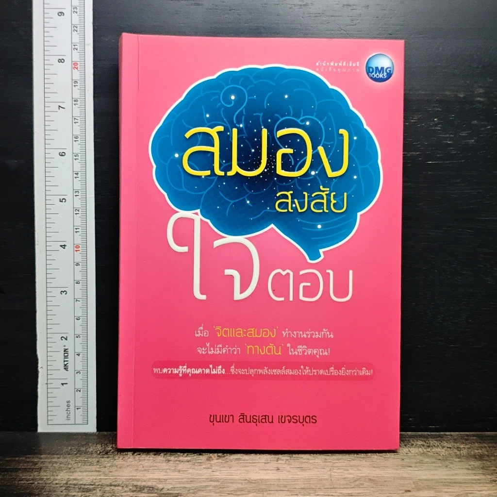 หนังสือ สมองสงสัย ใจตอบ รูปที่ 1