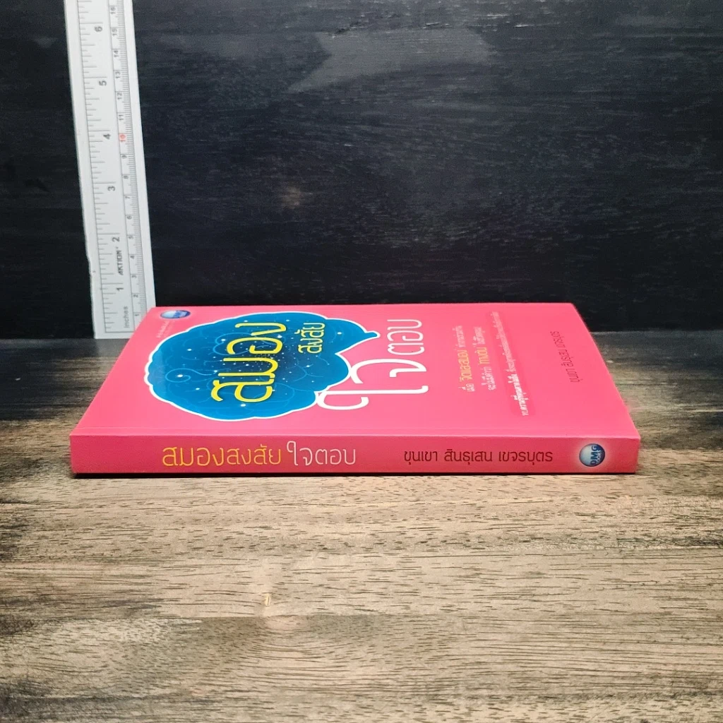 หนังสือ สมองสงสัย ใจตอบ รูปที่ 3