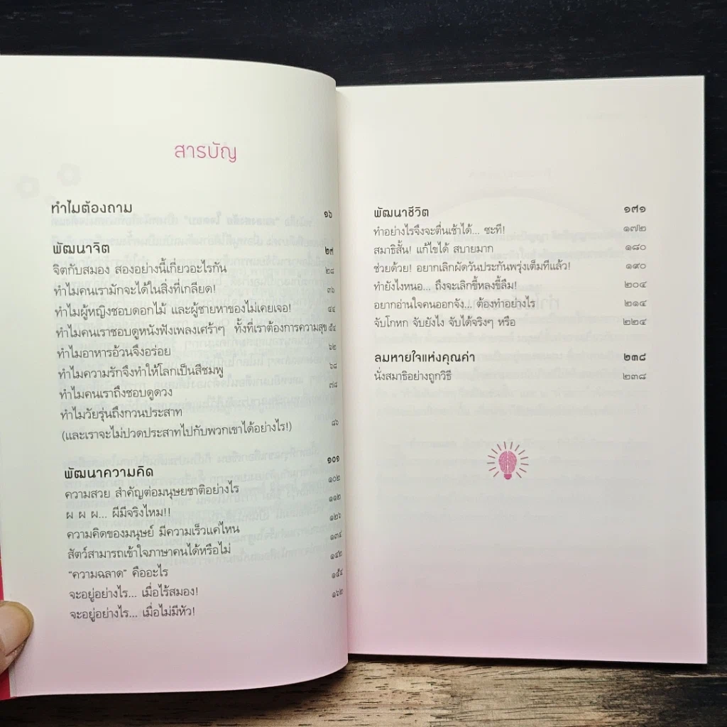 หนังสือ สมองสงสัย ใจตอบ รูปที่ 7