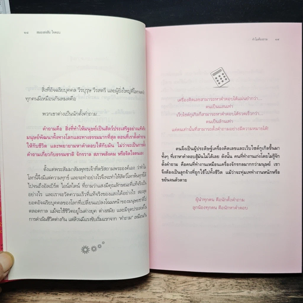 หนังสือ สมองสงสัย ใจตอบ รูปที่ 8