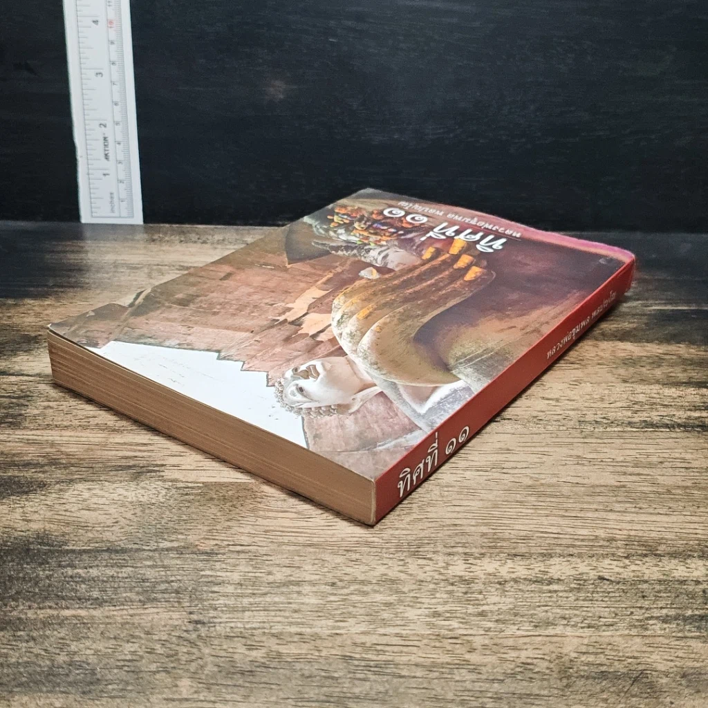 หนังสือ ทิศที่ 11 รูปที่ 4