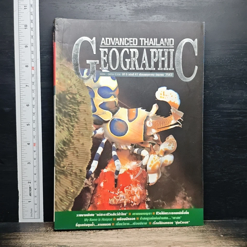 Advanced Thailand Geographic ปีที่ 6 ฉบับที่ 41 พ.ค.-มิ.ย.2543 รูปที่ 1