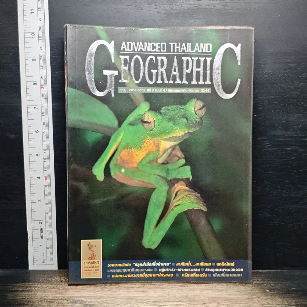 Advanced Thailand Geographic ปีที่ 6 ฉบับที่ 47 พ.ค.-มิ.ย.2544 รูปที่ 1