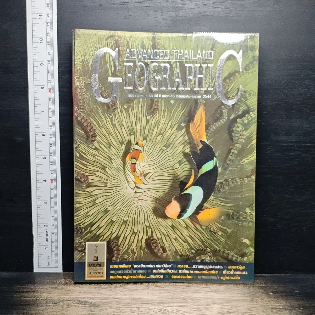 Advanced Thailand Geographic ปีที่ 6 ฉบับที่ 46 มี.ค.-เม.ย.2544 รูปที่ 1