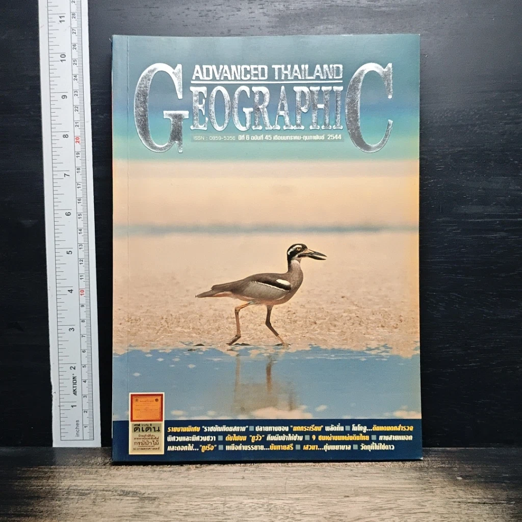 Advanced Thailand Geographic ปีที่ 6 ฉบับที่ 45 ม.ค.-ก.พ.2544 รูปที่ 1