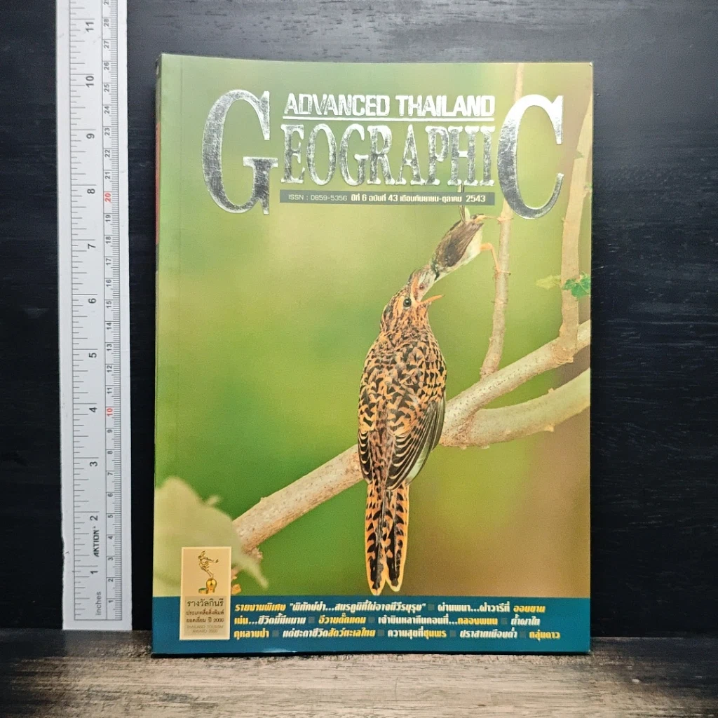 Advanced Thailand Geographic ปีที่ 6 ฉบับที่ 43 ก.ย.-ต.ค.2543 รูปที่ 1