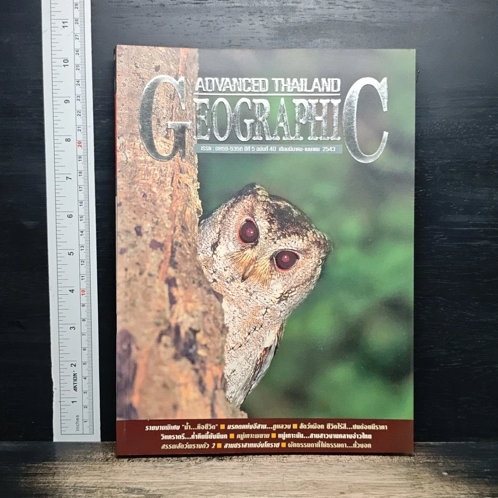 หนังสือ Advanced Thailand Geographic ปีที่ 5 ฉบับที่ 40 มี.ค.-เม.ย.2543 รูปที่ 1