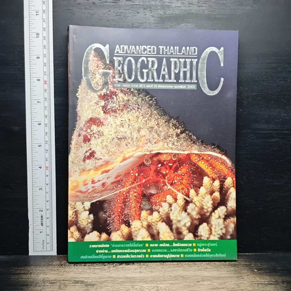 Advanced Thailand Geographic ปีที่ 5 ฉบับที่ 39 ม.ค.-ก.พ.2543 รูปที่ 1