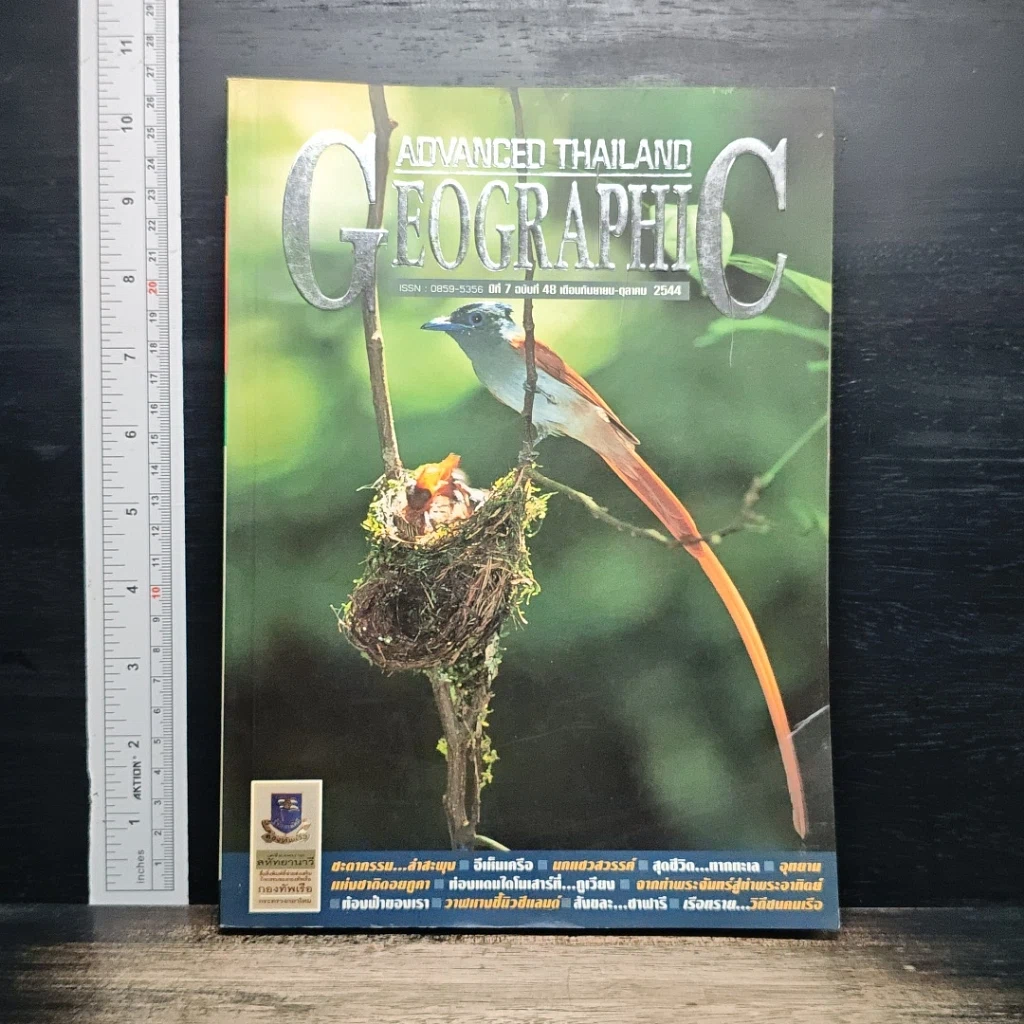Advanced Thailand Geographic ปีที่ 7 ฉบับที่ 48 ก.ย.-ต.ค. 2544 รูปที่ 1