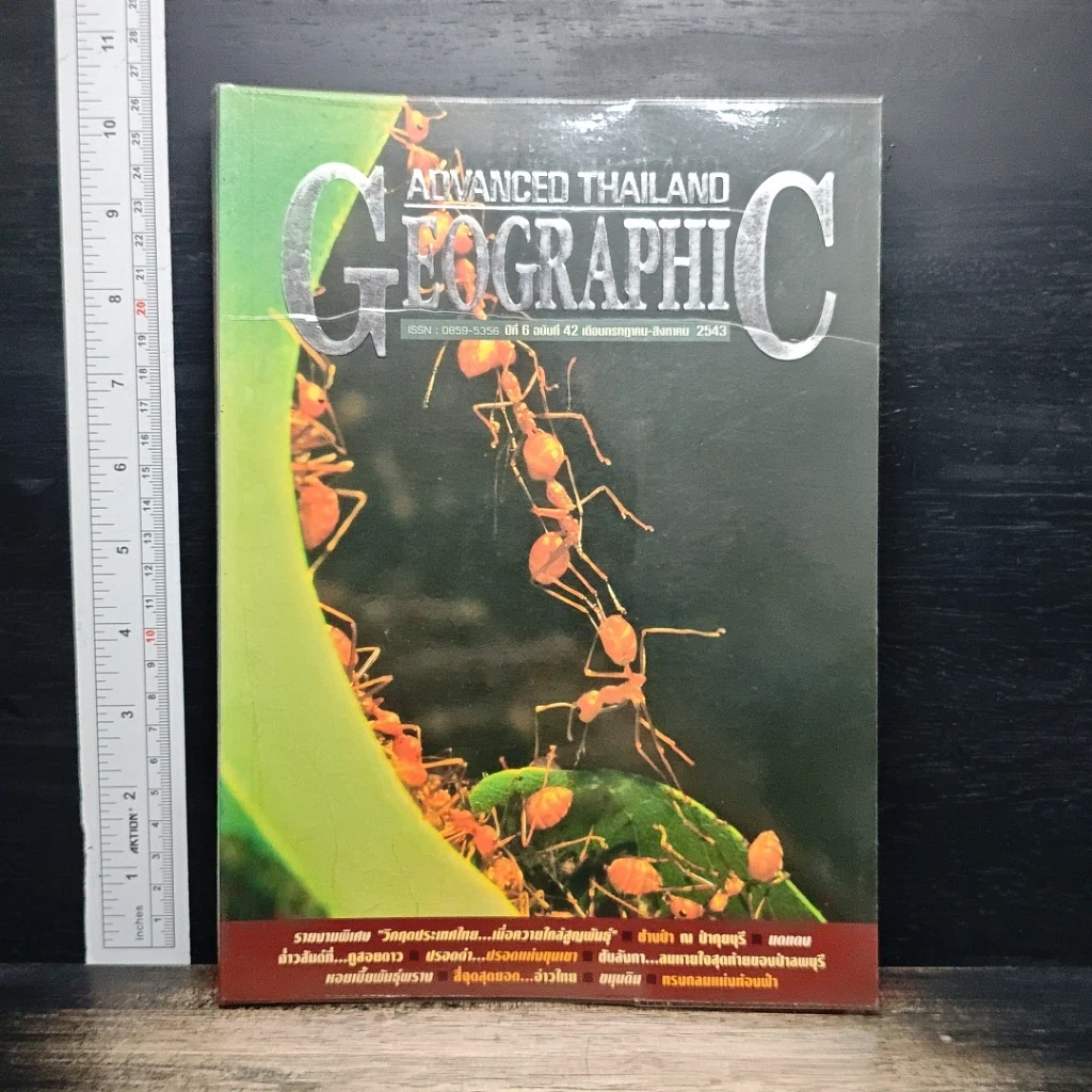 Advanced Thailand Geographic ปีที่ 6 ฉบับที่ 42 ก.ค.-ส.ค.2543 รูปที่ 1