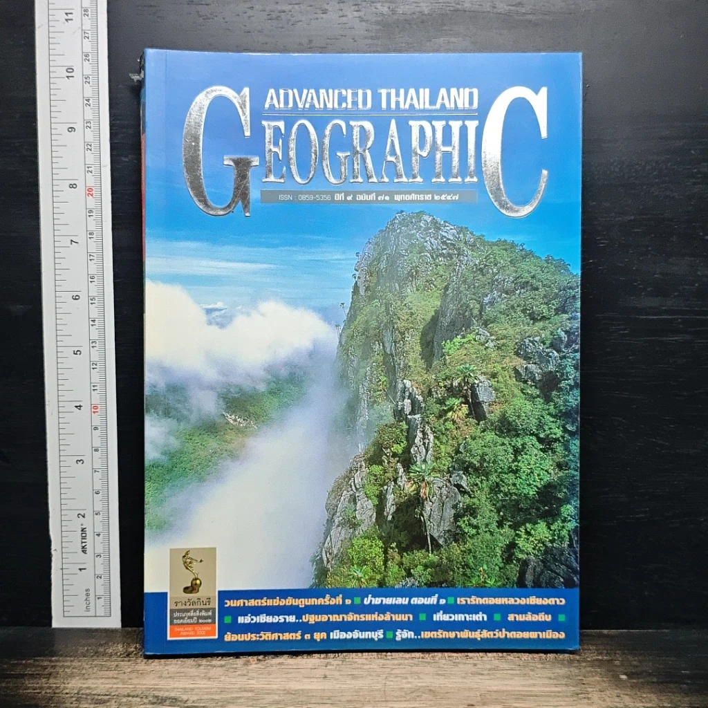 Advanced Thailand Geographic ปีที่ 9 ฉบับที่ 71 2547 รูปที่ 1