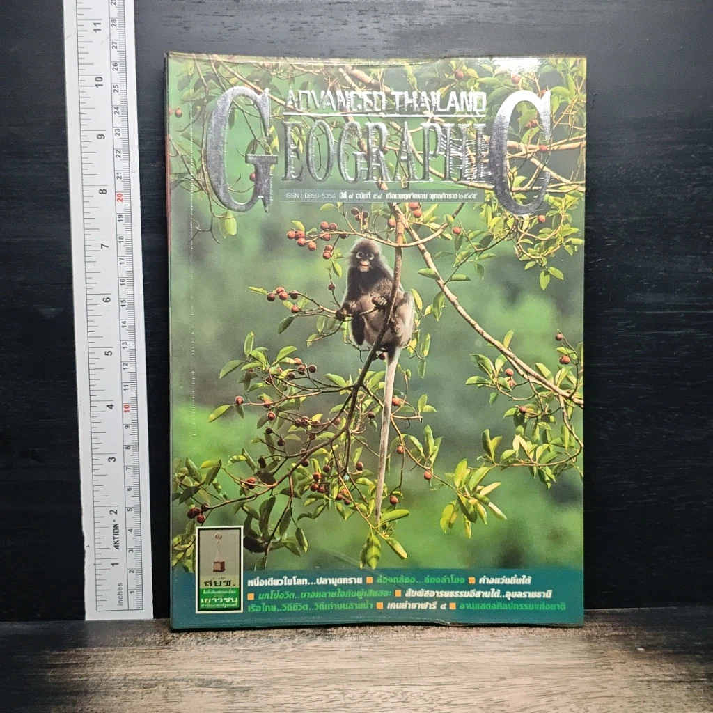 หนังสือ Advanced Thailand Geographic ปีที่ 8 ฉบับที่ 58 พ.ย.2545 รูปที่ 1