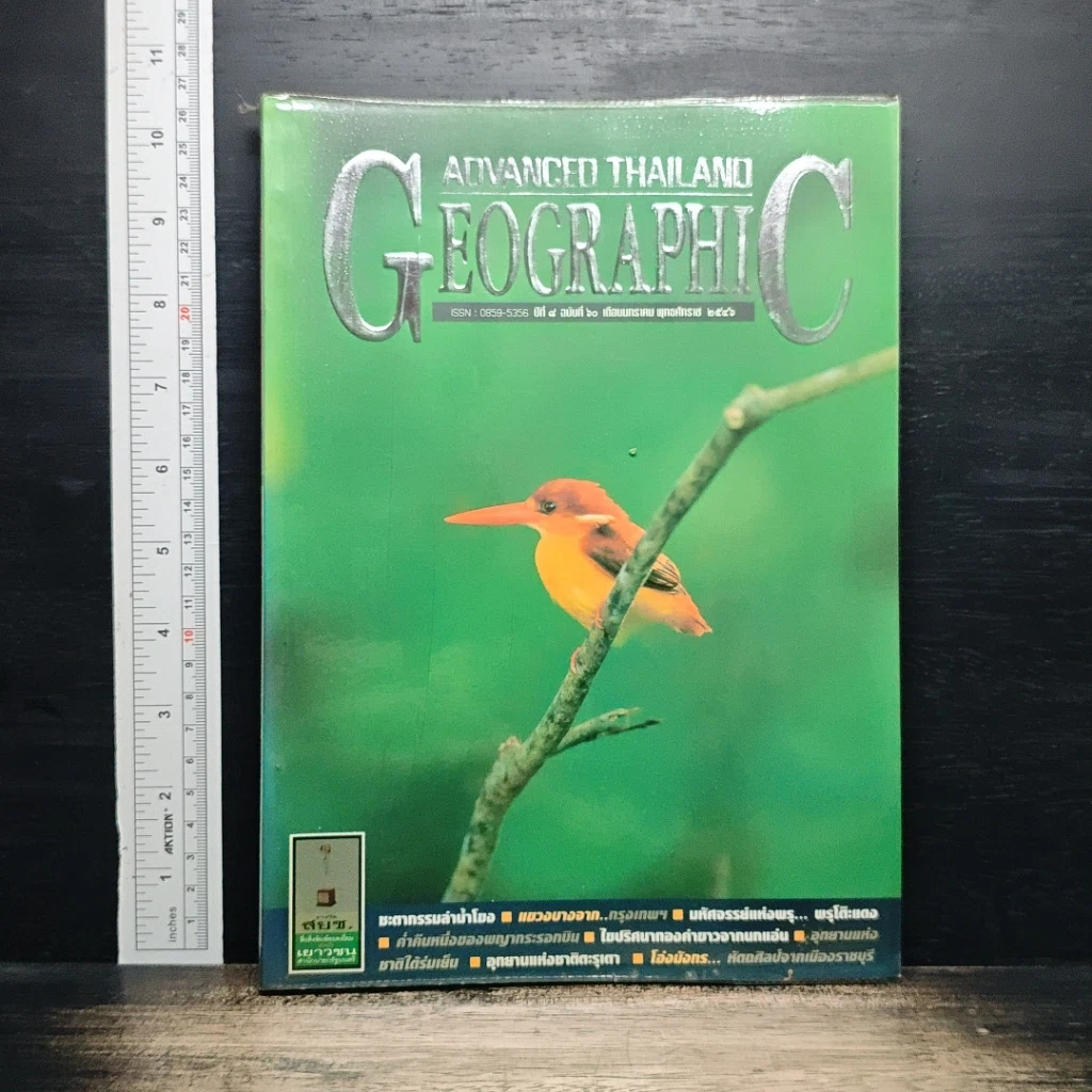 หนังสือ Advanced Thailand Geographic ปีที่ 8 ฉบับที่ 60 ม.ค.2546 รูปที่ 1