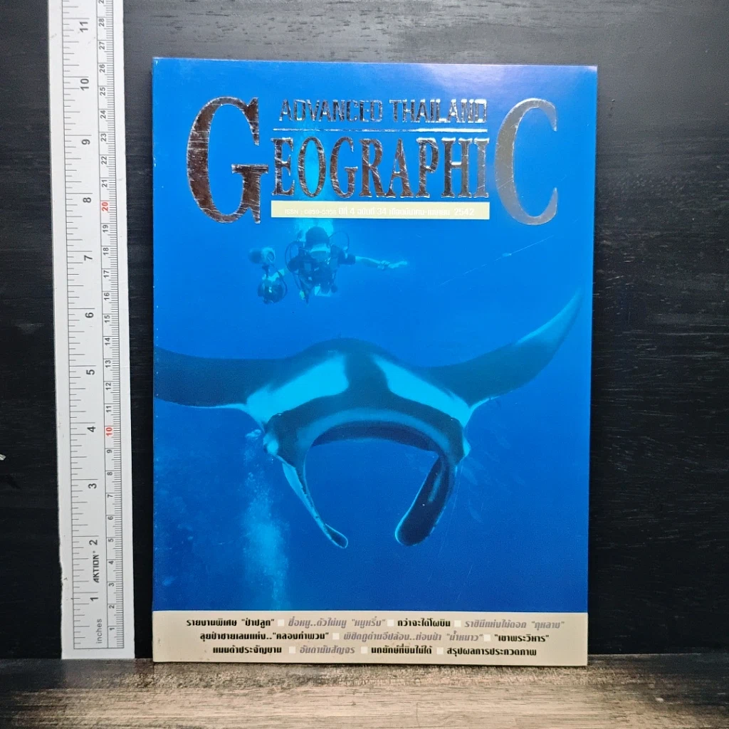 หนังสือ Advanced Thailand Geographic ปีที่ 4 ฉบับที่ 34 มี.ค-เม.ย.2541 รูปที่ 1