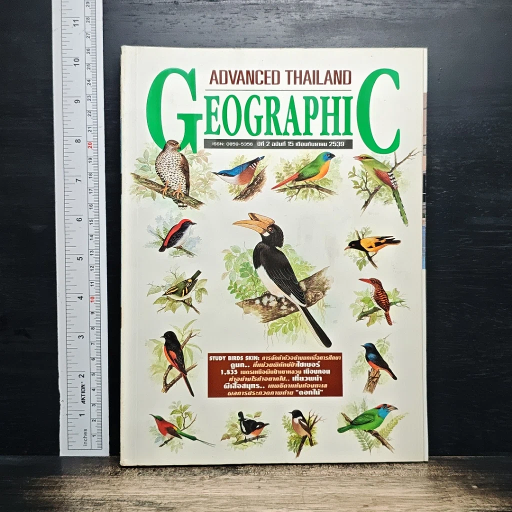 หนังสือ Advanced Thailand Geographic ปีที่ 2 ฉบับที่ 15 ก.ย.2539 รูปที่ 1