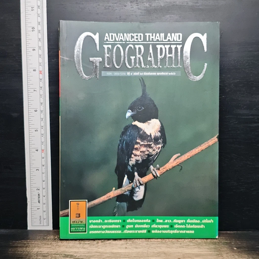 หนังสือ Advanced Thailand Geographic ปีที่ 9 ฉบับที่ 67 ก.ย. 2546 รูปที่ 1