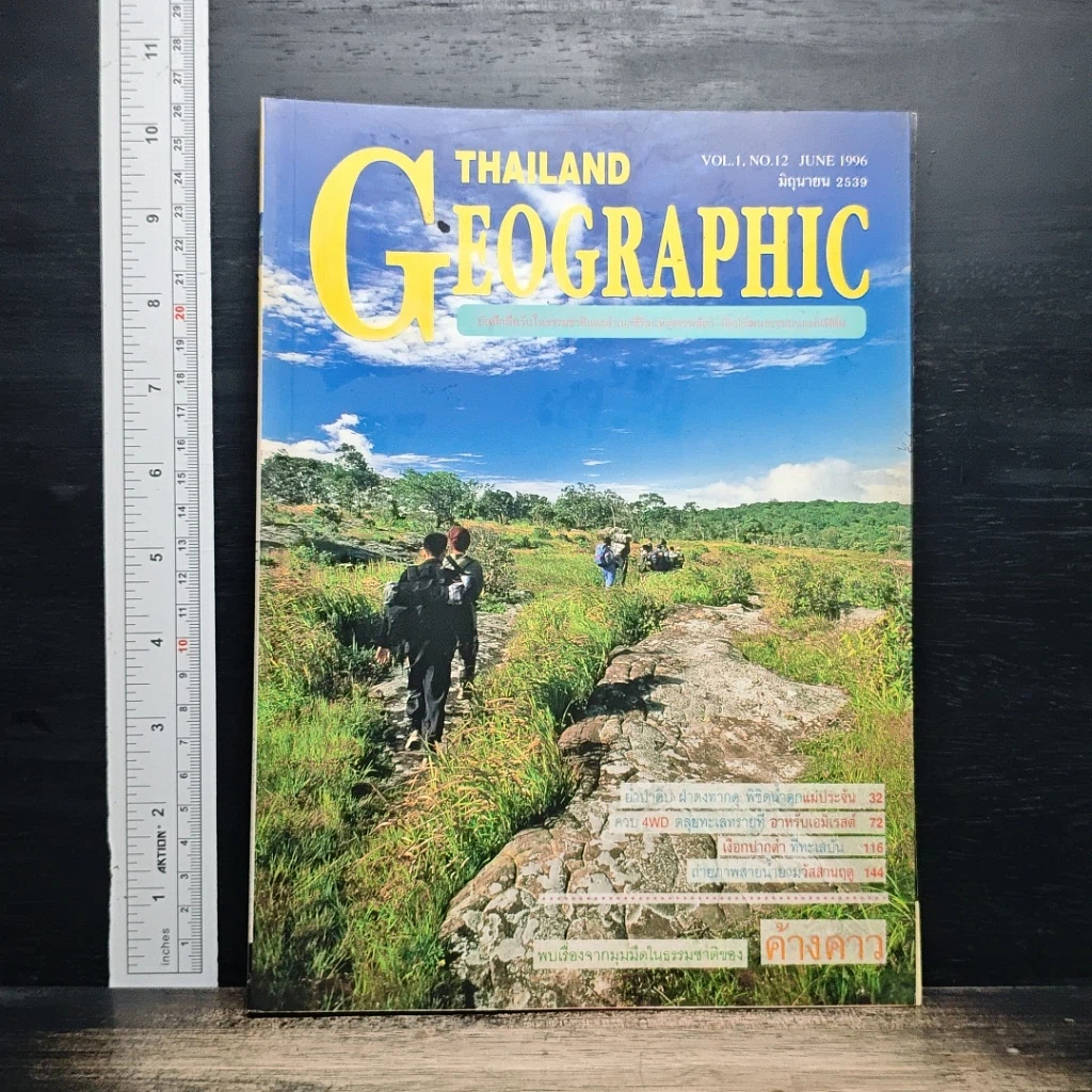 หนังสือ Thailand Geographic ปีที่ 1 ฉบับที่ 12 มิ.ย.2539 รูปที่ 1