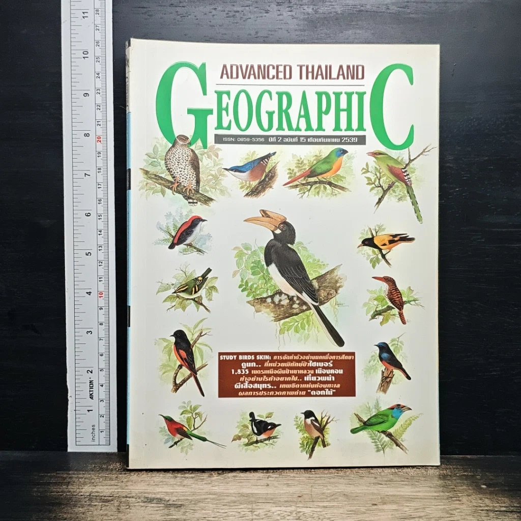 หนังสือ Advanced Thailand Geographic ฉบับที่ 15 รูปที่ 1