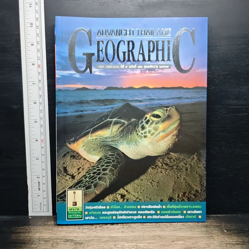 หนังสือ Advanced Thailand Geographic ปีที่ 9 ฉบับที่ 72 พ.ศ.2547 รูปที่ 1