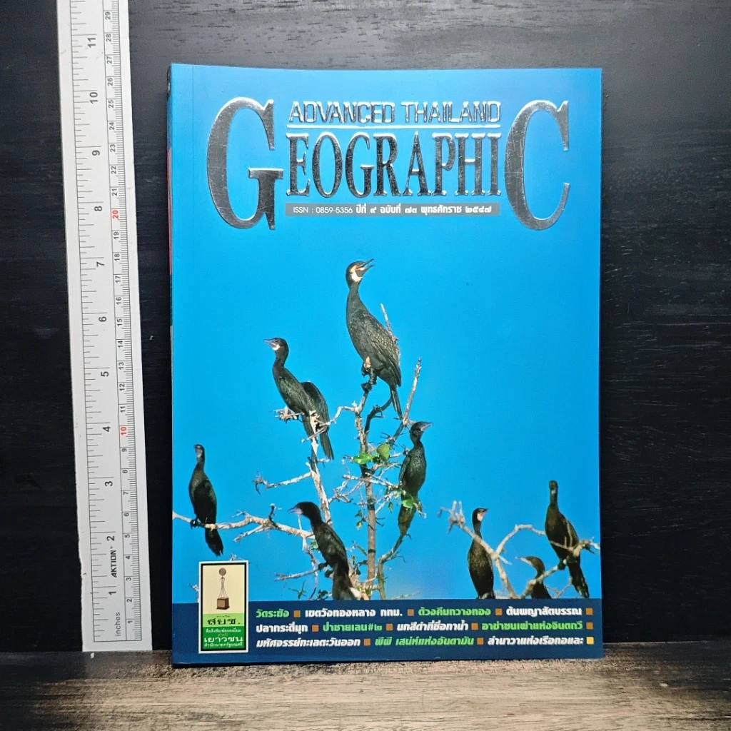 หนังสือ Advanced Thailand Geographic ปีที่ 9 ฉบับที่ 73 พ.ศ.2547 รูปที่ 1