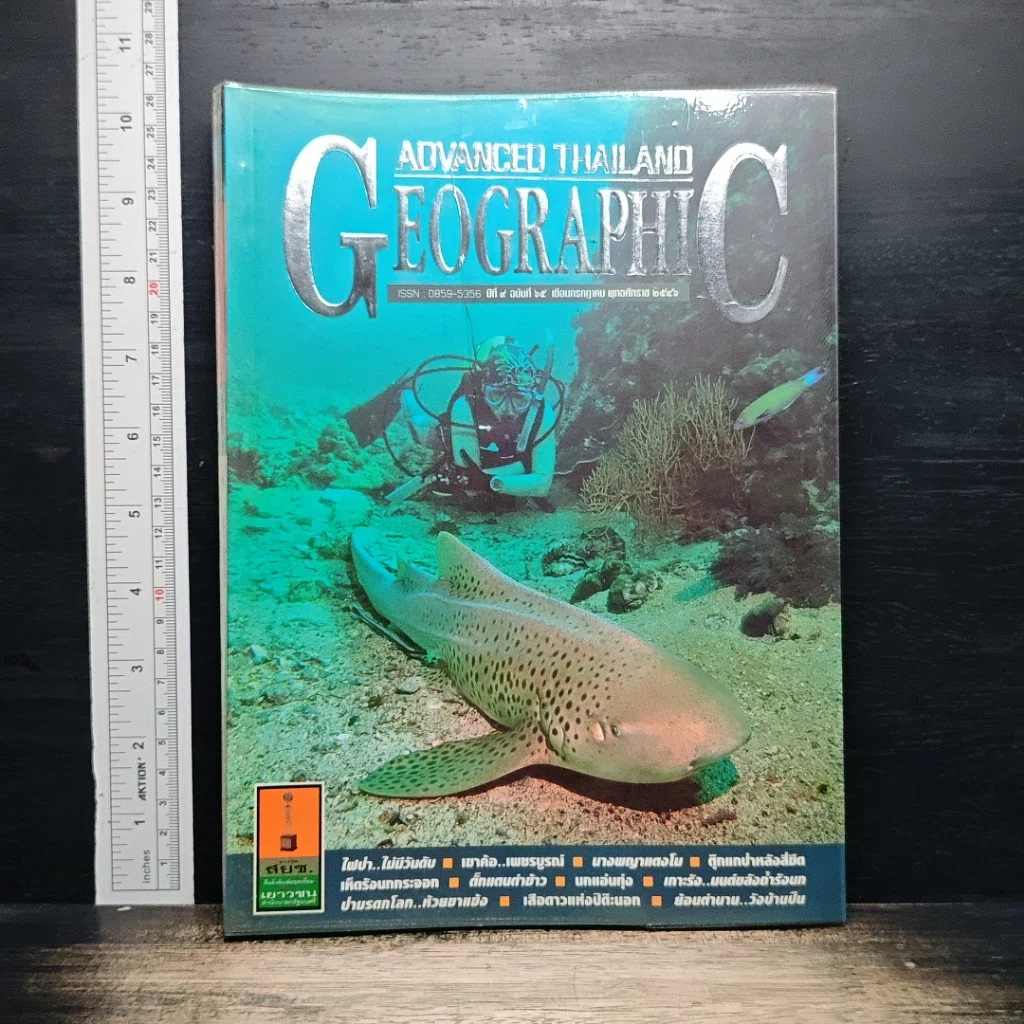 หนังสือ Advanced Thailand Geographic ปีที่ 9 ฉบับที่ 65 กรกฎาคม 2546 รูปที่ 1