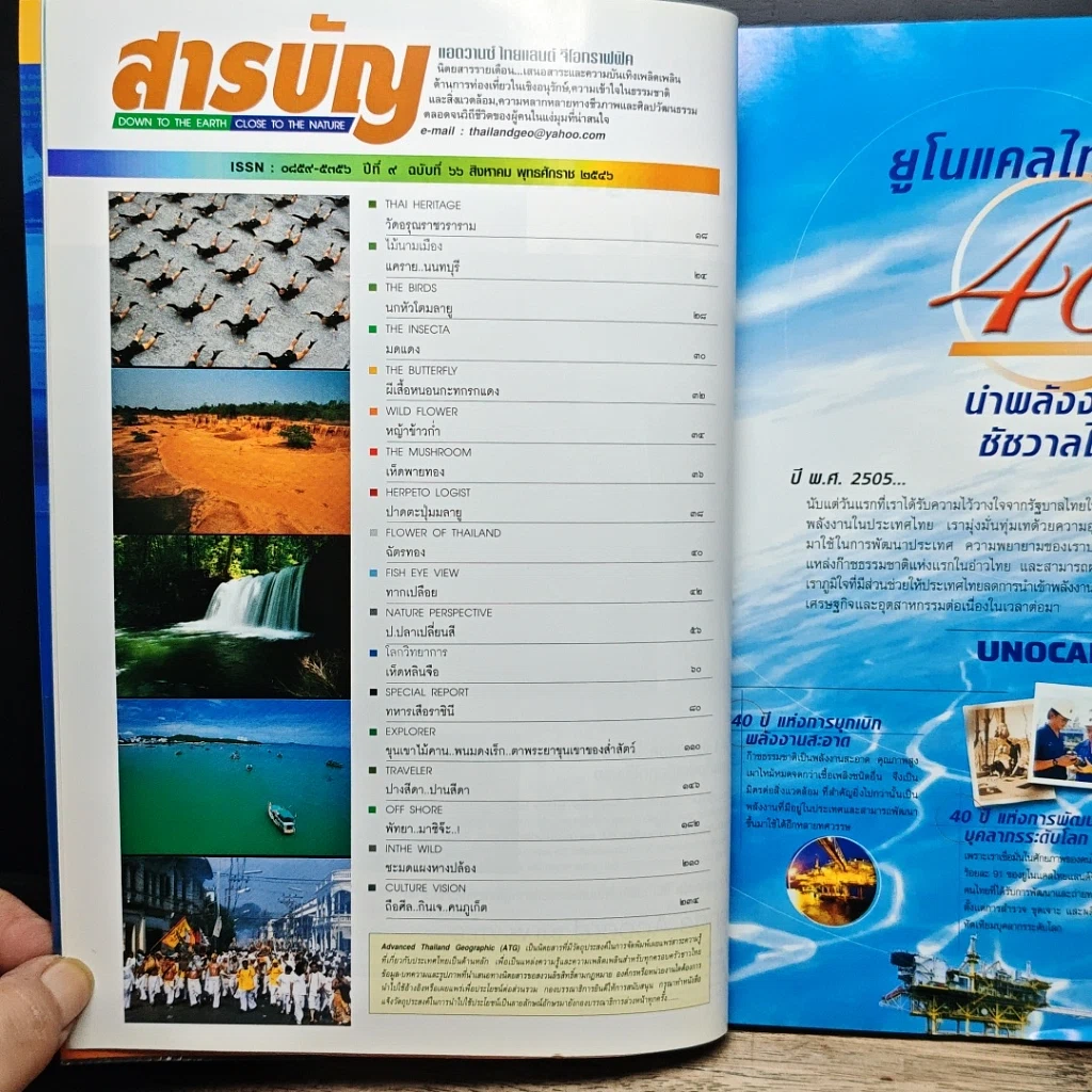 หนังสือ Advanced Thailand Geographic ปีที่ 9 ฉบับที่ 66 พ.ย.2545 รูปที่ 6