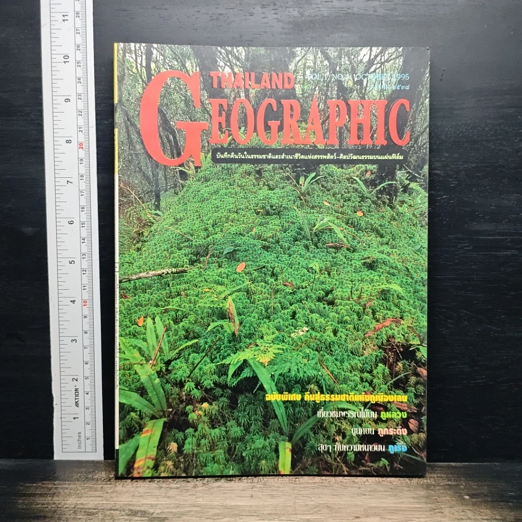 หนังสือ Advanced Thailand Geographic ปีที่ 1 ฉบับที่ 4 2538 รูปที่ 1