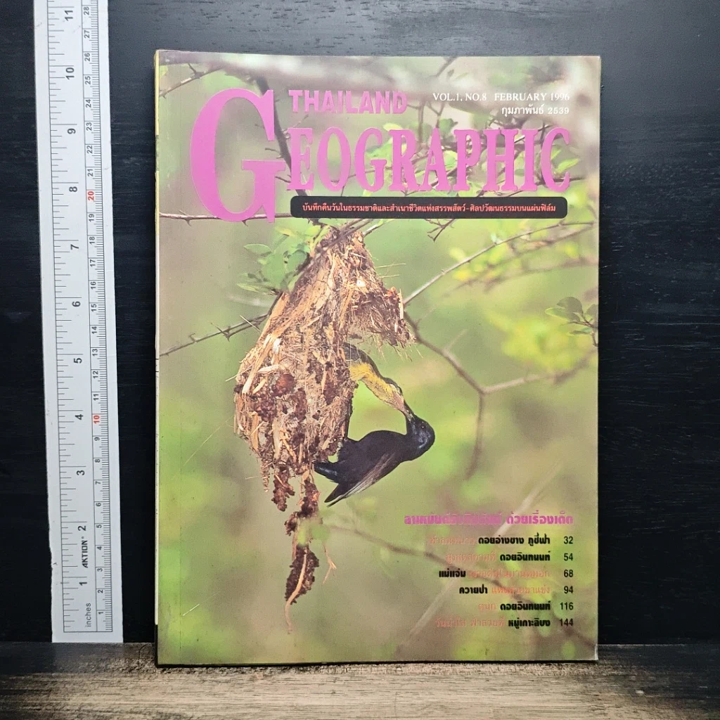 หนังสือ Thailand Geographic ปีที่ 1 ฉบับที่ 8 ก.พ. 2539 รูปที่ 1