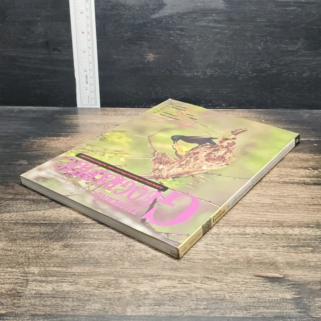 หนังสือ Thailand Geographic ปีที่ 1 ฉบับที่ 8 ก.พ. 2539 รูปที่ 5