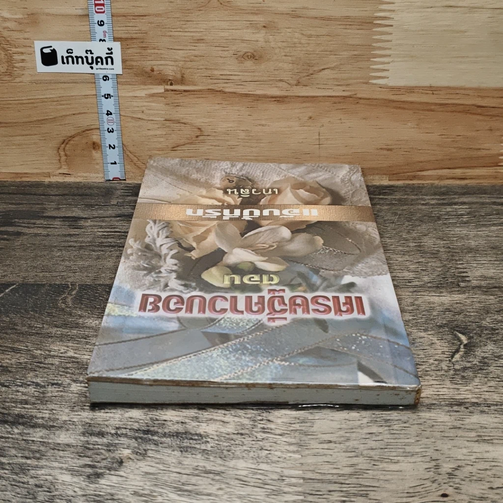 หนังสือ เศรษฐีคาวบอย ตอน แอ๊บบี้ที่รัก รูปที่ 4