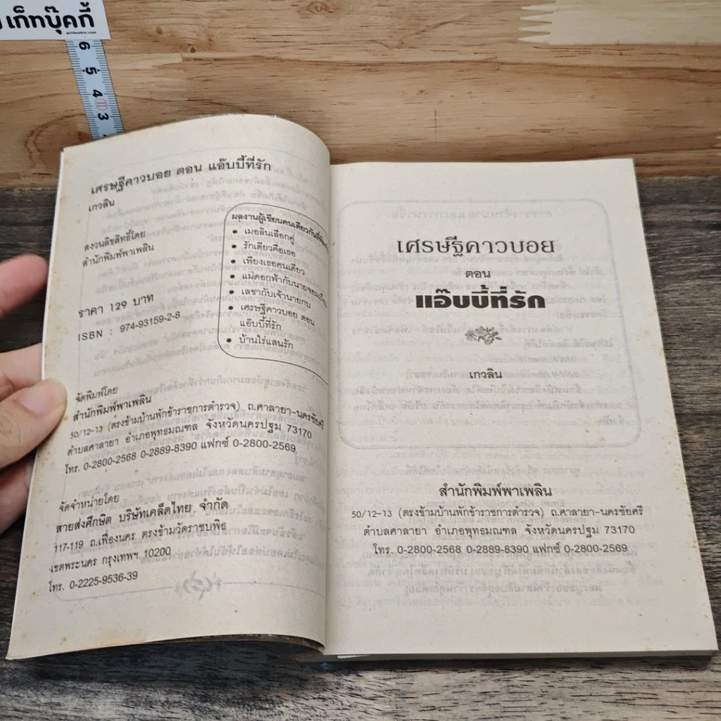 หนังสือ เศรษฐีคาวบอย ตอน แอ๊บบี้ที่รัก รูปที่ 6