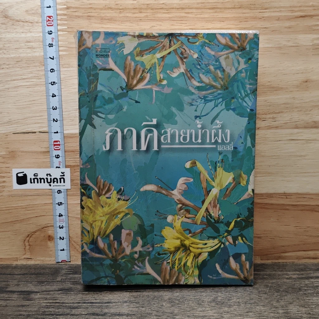หนังสือ ภาคีสายน้ำผึ้ง รูปที่ 1