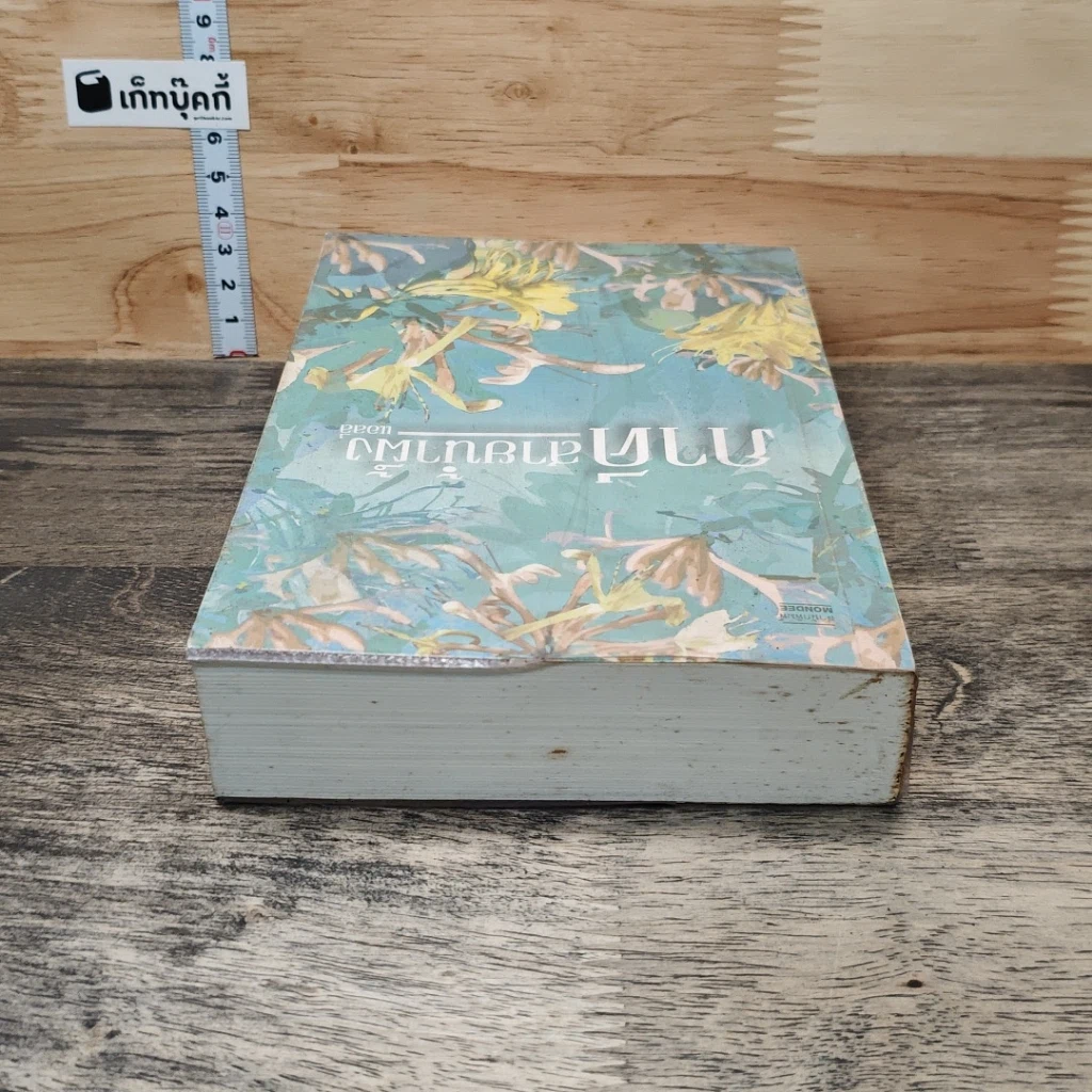 หนังสือ ภาคีสายน้ำผึ้ง รูปที่ 4