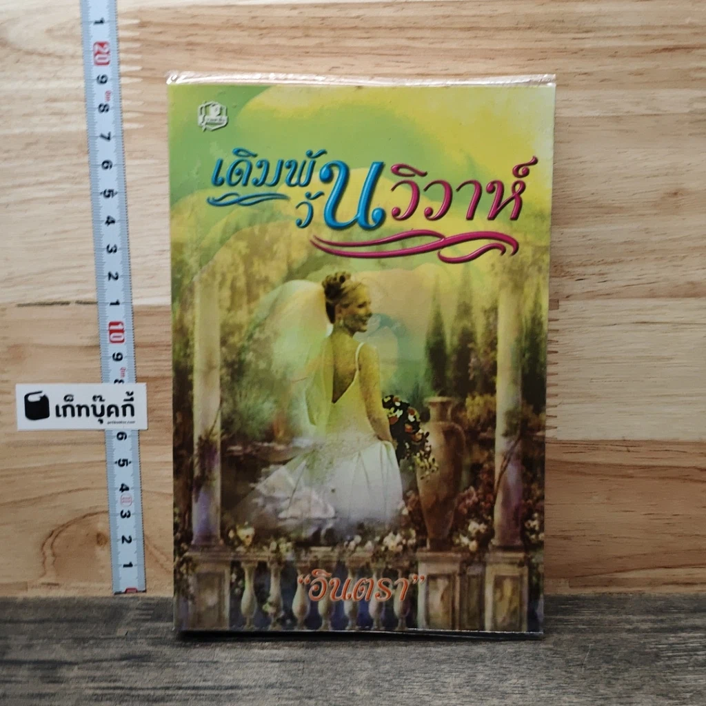 หนังสือ เดิมพันวันวิวาห์ รูปที่ 1