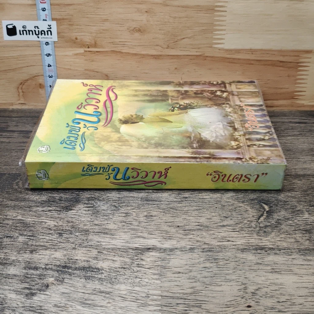 หนังสือ เดิมพันวันวิวาห์ รูปที่ 2