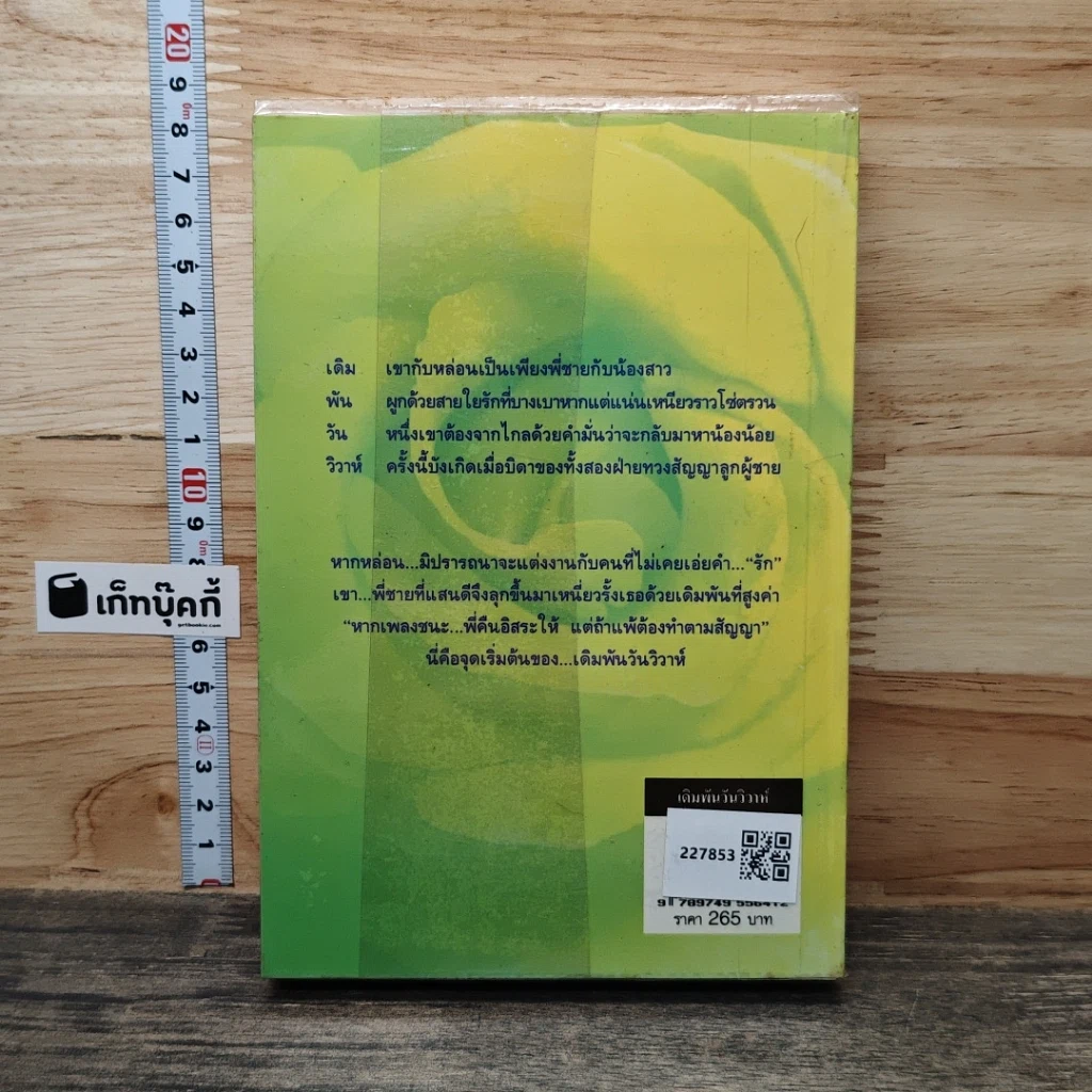 หนังสือ เดิมพันวันวิวาห์ รูปที่ 5