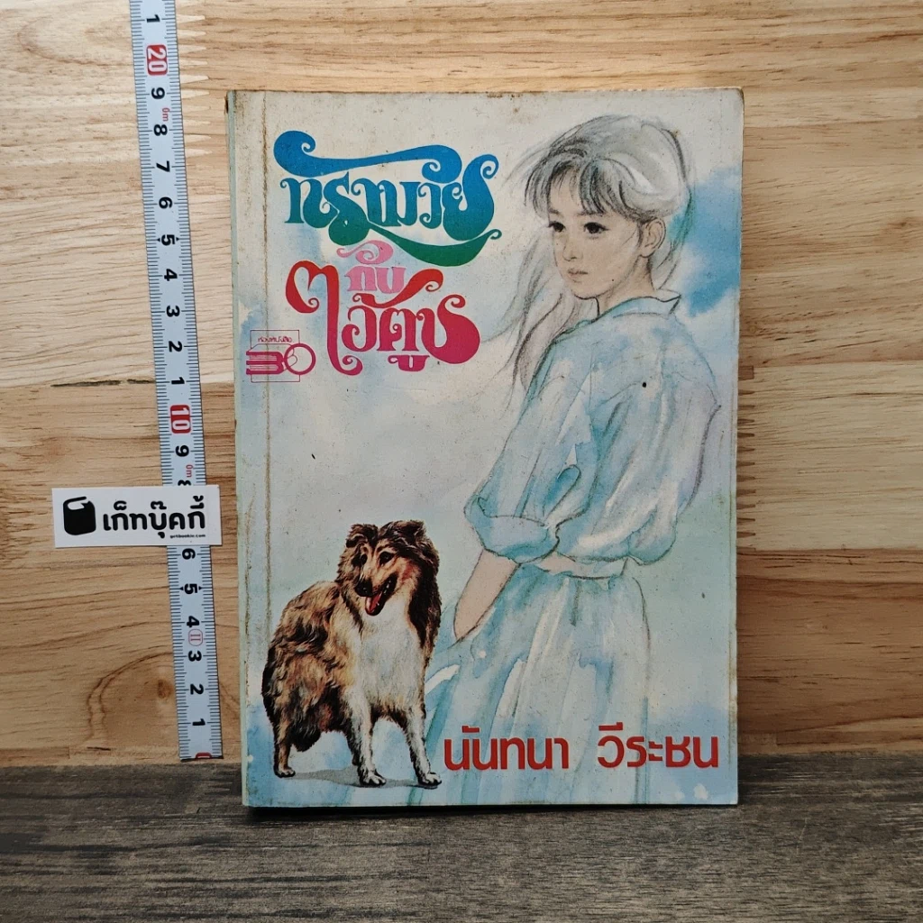 หนังสือ ทรามวัยกับไอ้ตูบ รูปที่ 1